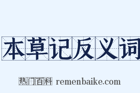本草记反义词是什么意思的图片